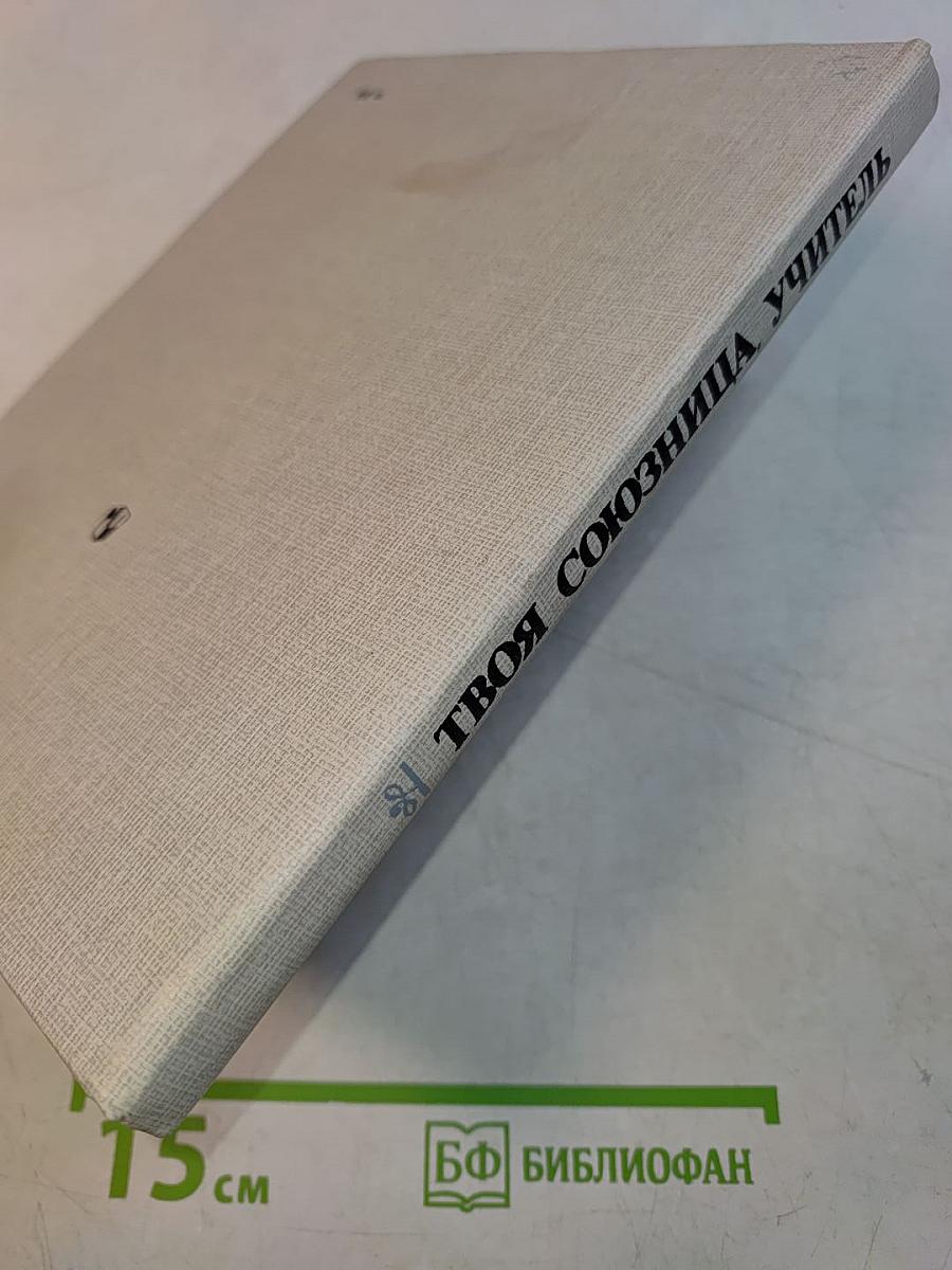 Твоя союзница, учитель