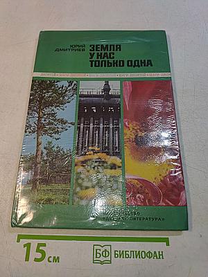 Земля у нас только одна
