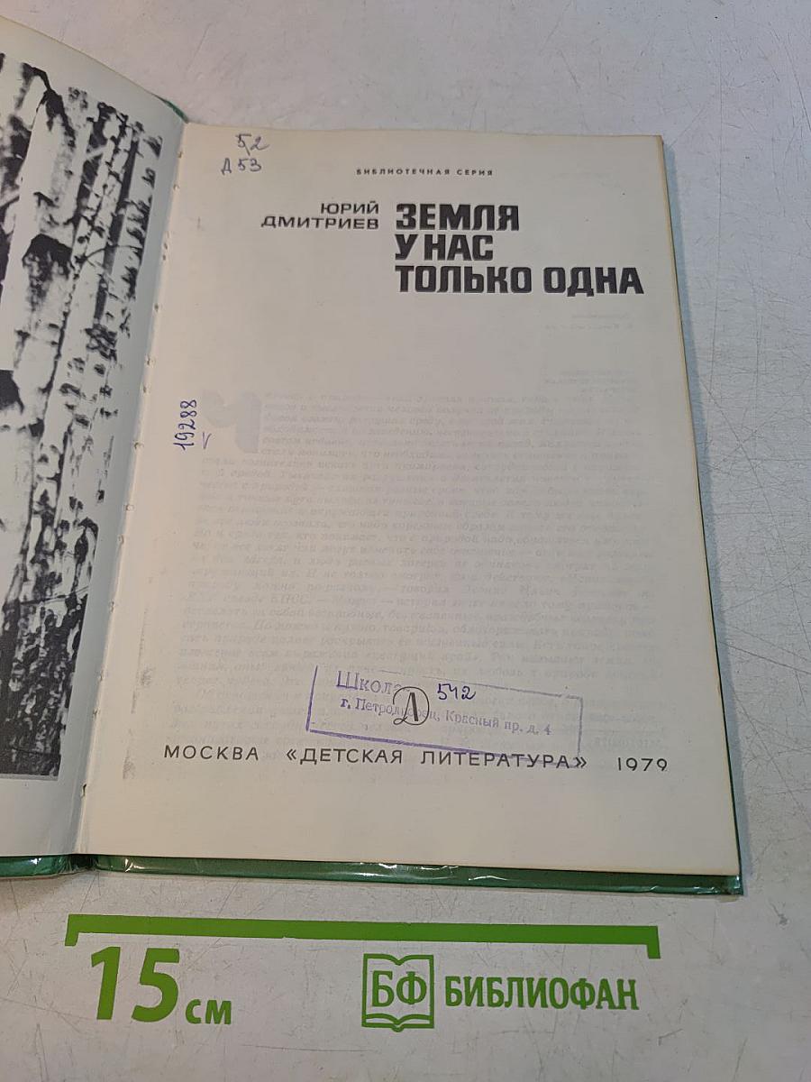 Земля у нас только одна