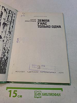 Земля у нас только одна