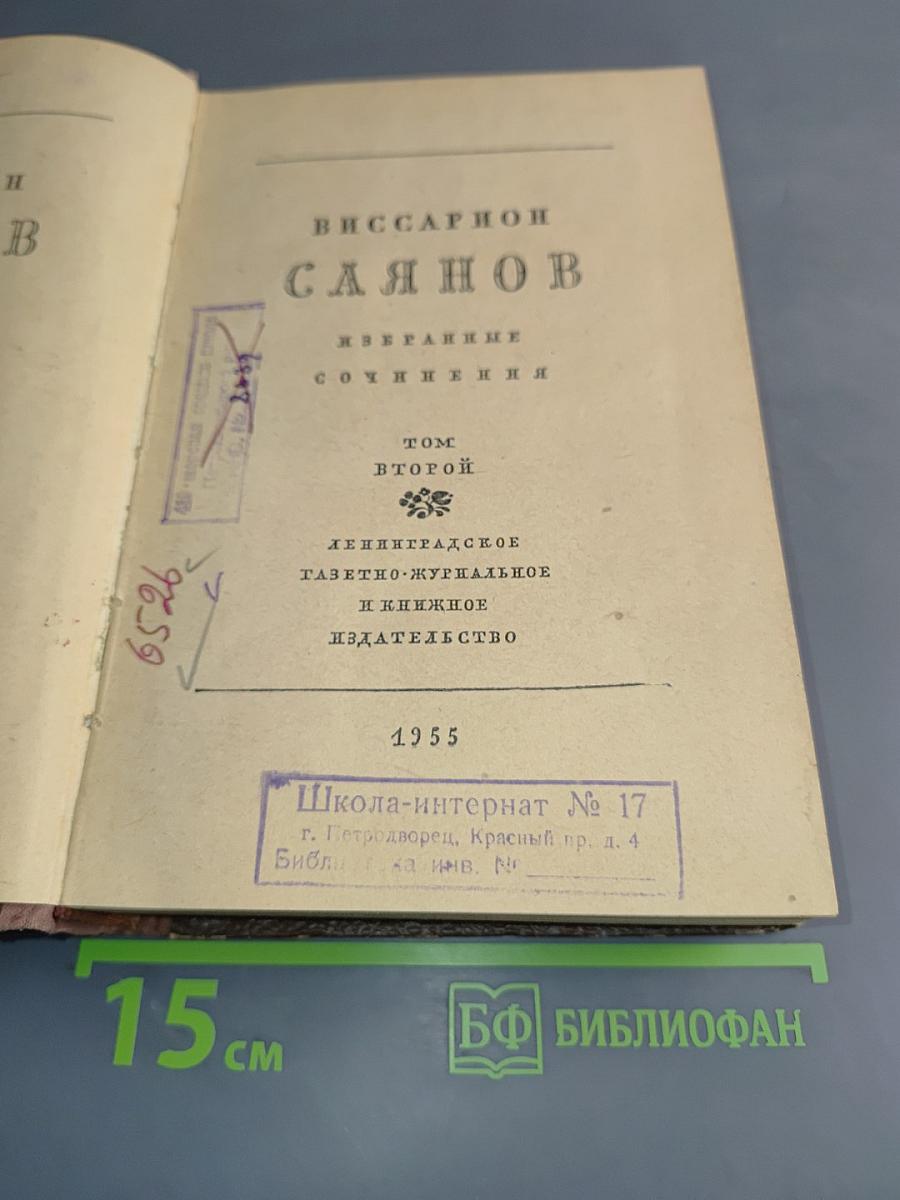 Виссарион Саянов. Избранные сочинения. Том второй