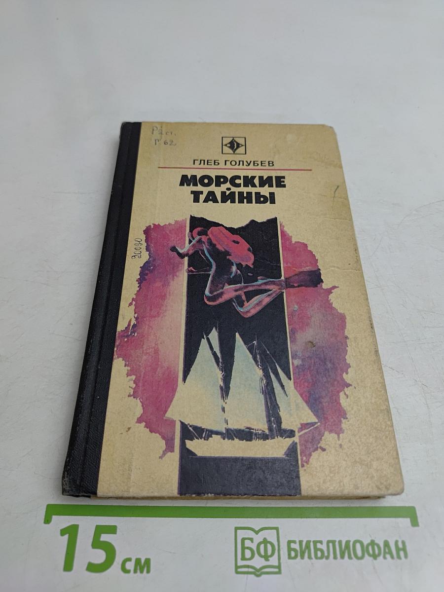 Морские тайны