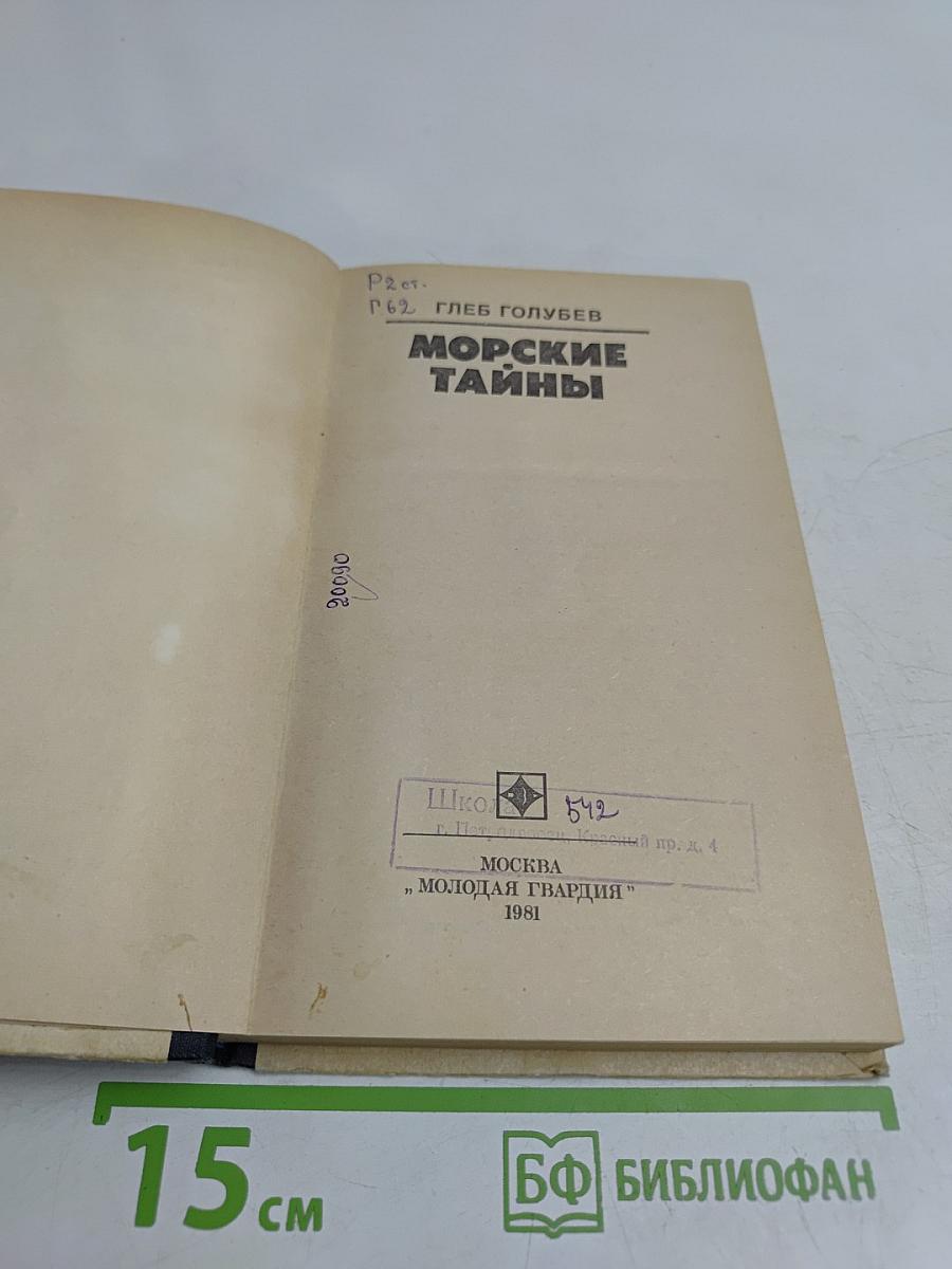 Морские тайны