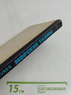 Морские тайны