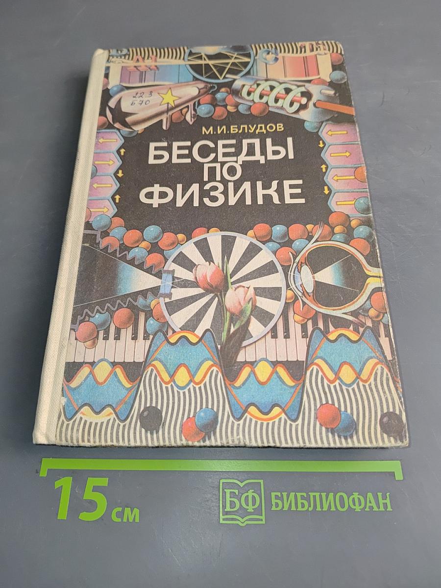 Беседы по физике. Часть II