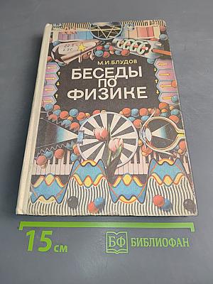Беседы по физике. Часть II