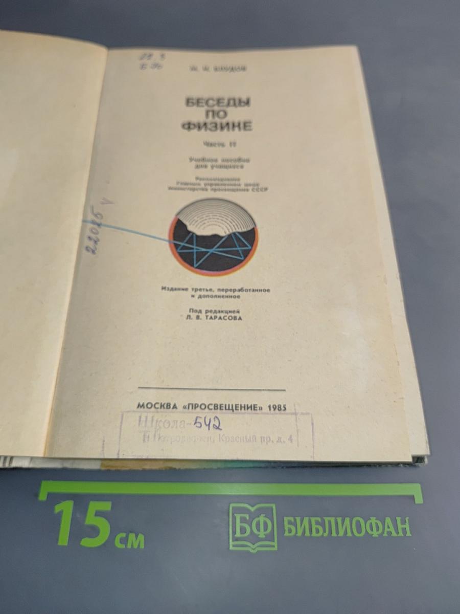 Беседы по физике. Часть II