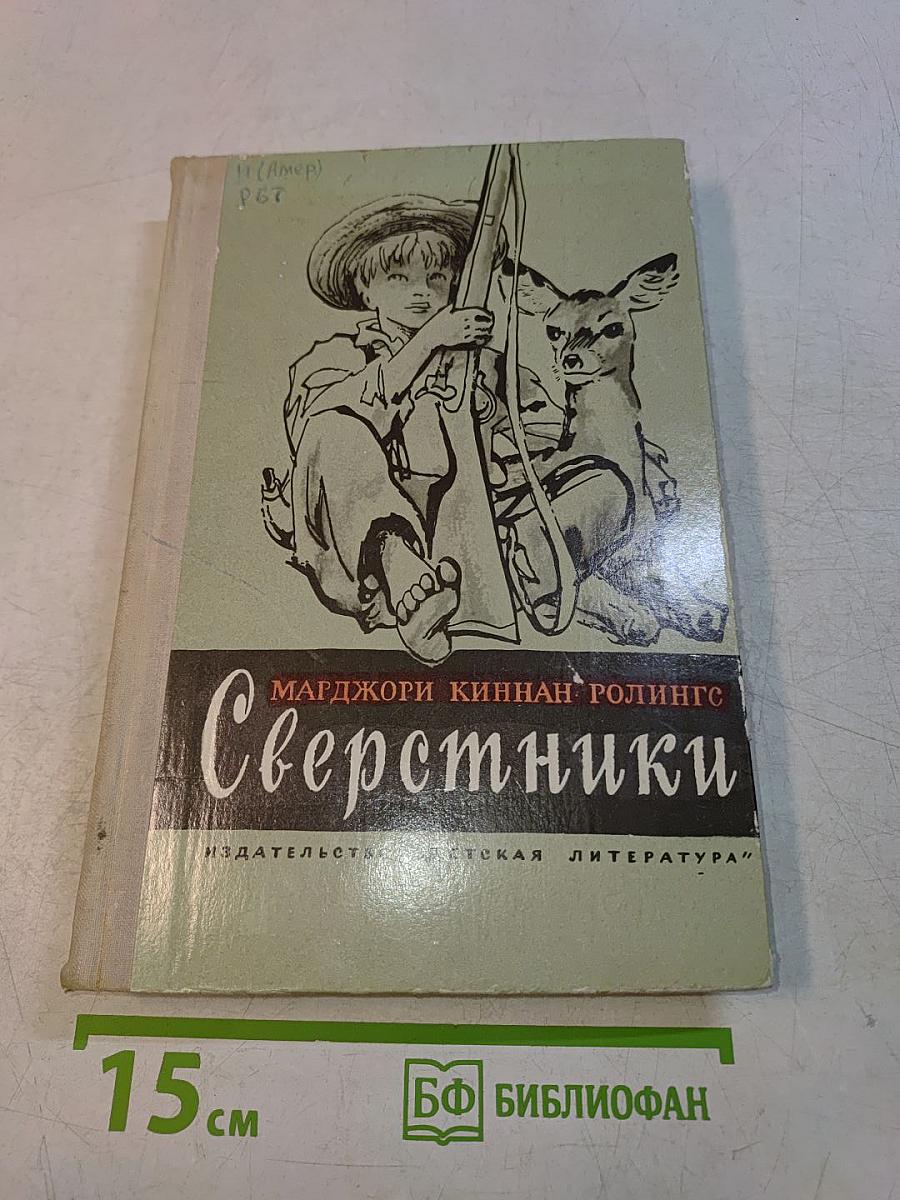 Сверстники