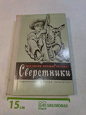 Сверстники