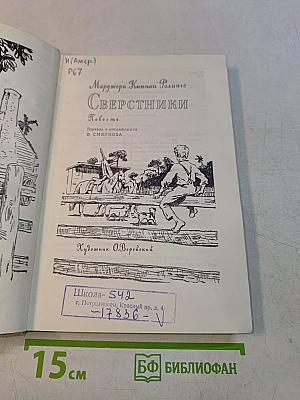 Сверстники