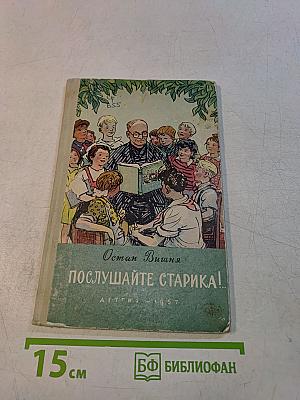 Послушайте, старика!