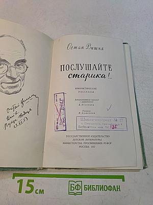 Послушайте, старика!