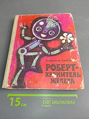 Роберт – хранитель железа