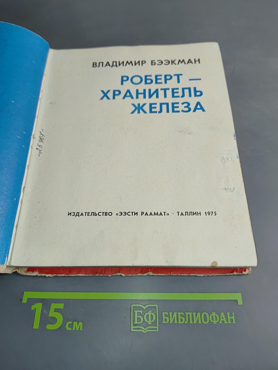 Роберт – хранитель железа