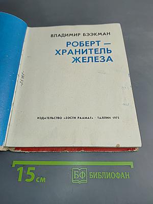 Роберт – хранитель железа