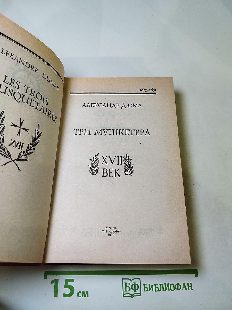 Три мушкетера