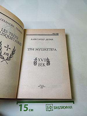 Три мушкетера
