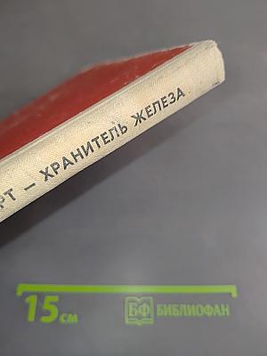Роберт – хранитель железа