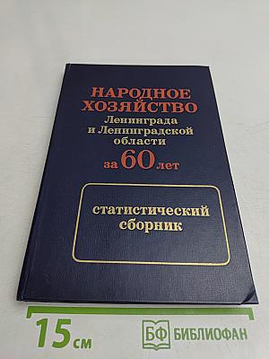 Народное хозяйство Ленинграда и Ленинградской области за 60 лет: статистический сборник