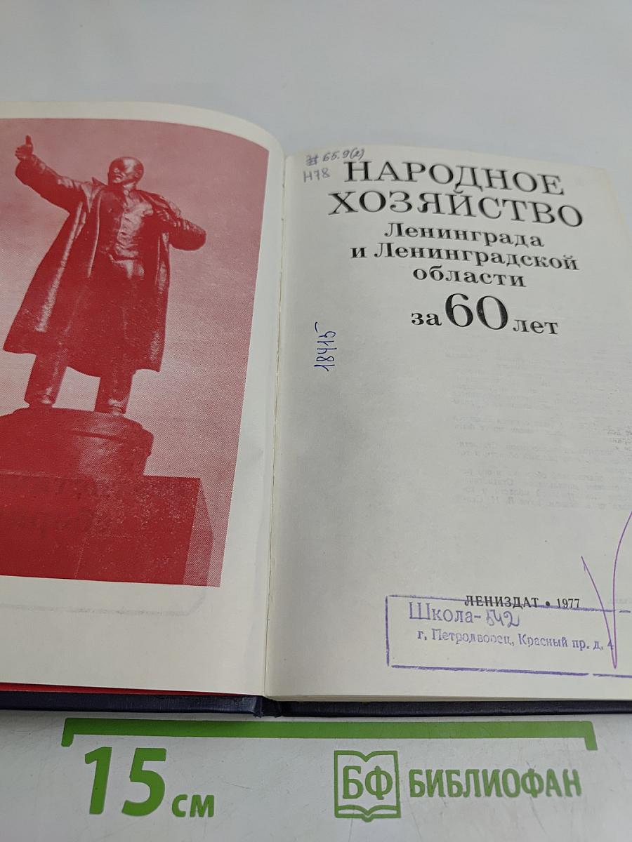 Народное хозяйство Ленинграда и Ленинградской области за 60 лет: статистический сборник
