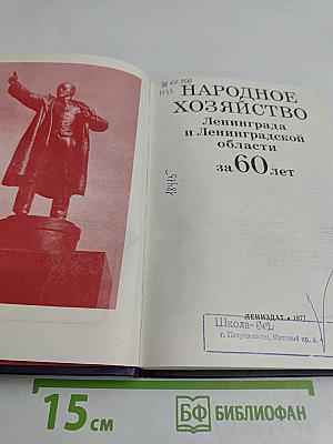 Народное хозяйство Ленинграда и Ленинградской области за 60 лет: статистический сборник