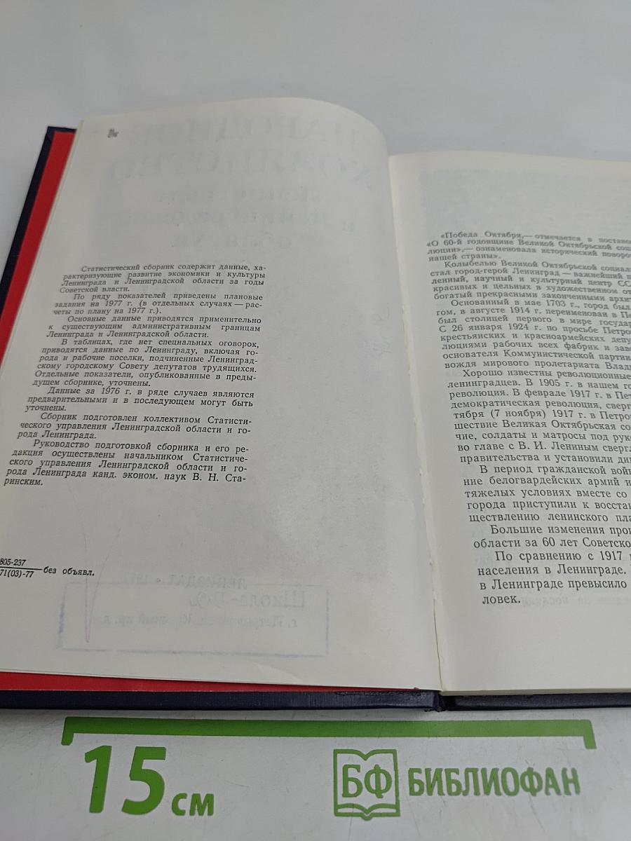 Народное хозяйство Ленинграда и Ленинградской области за 60 лет: статистический сборник