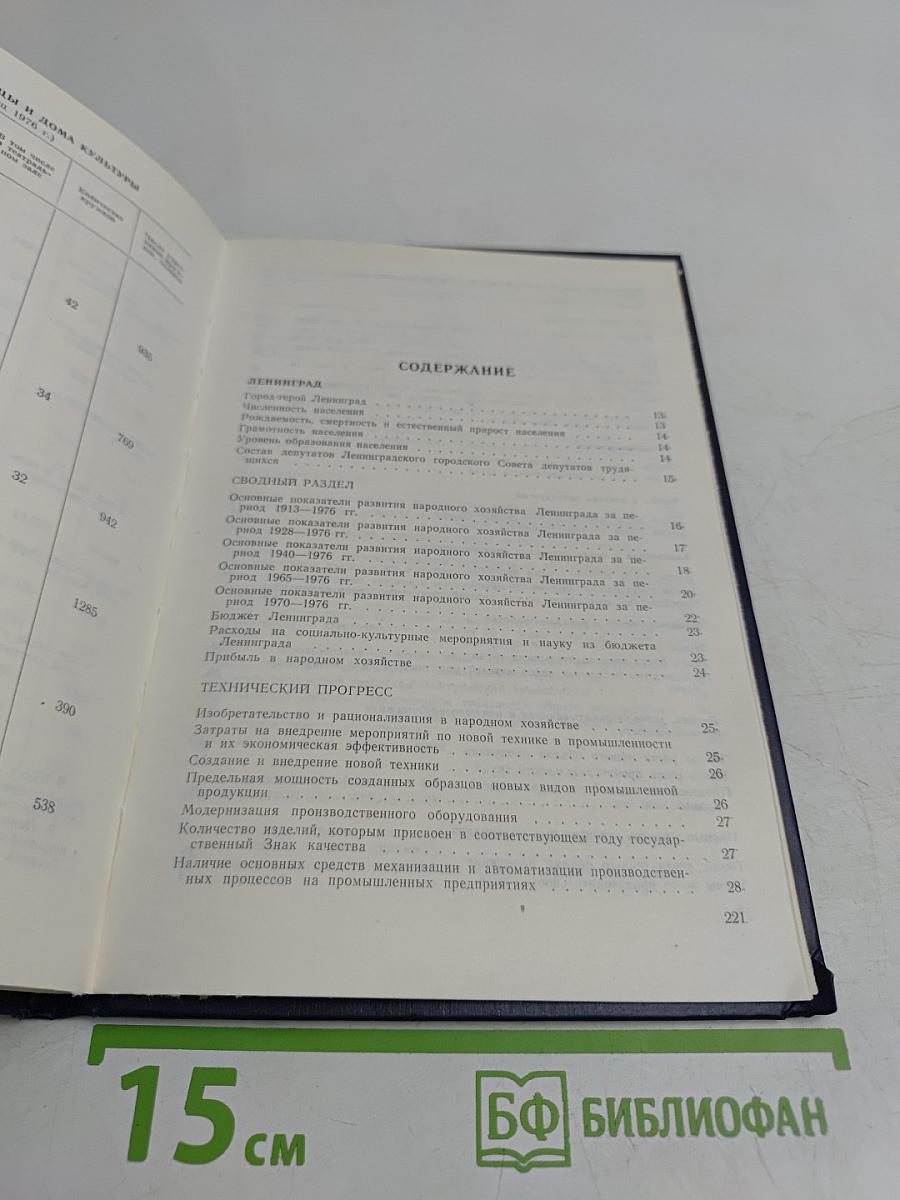 Народное хозяйство Ленинграда и Ленинградской области за 60 лет: статистический сборник