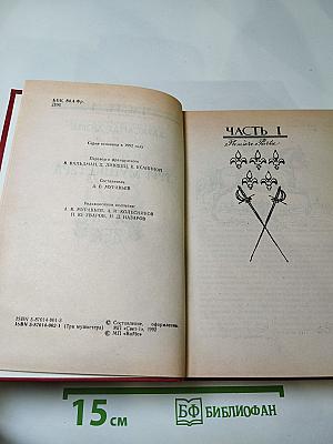 Три мушкетера