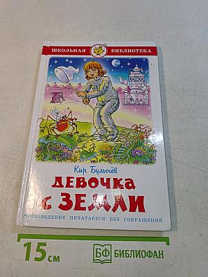 Девочка с Земли