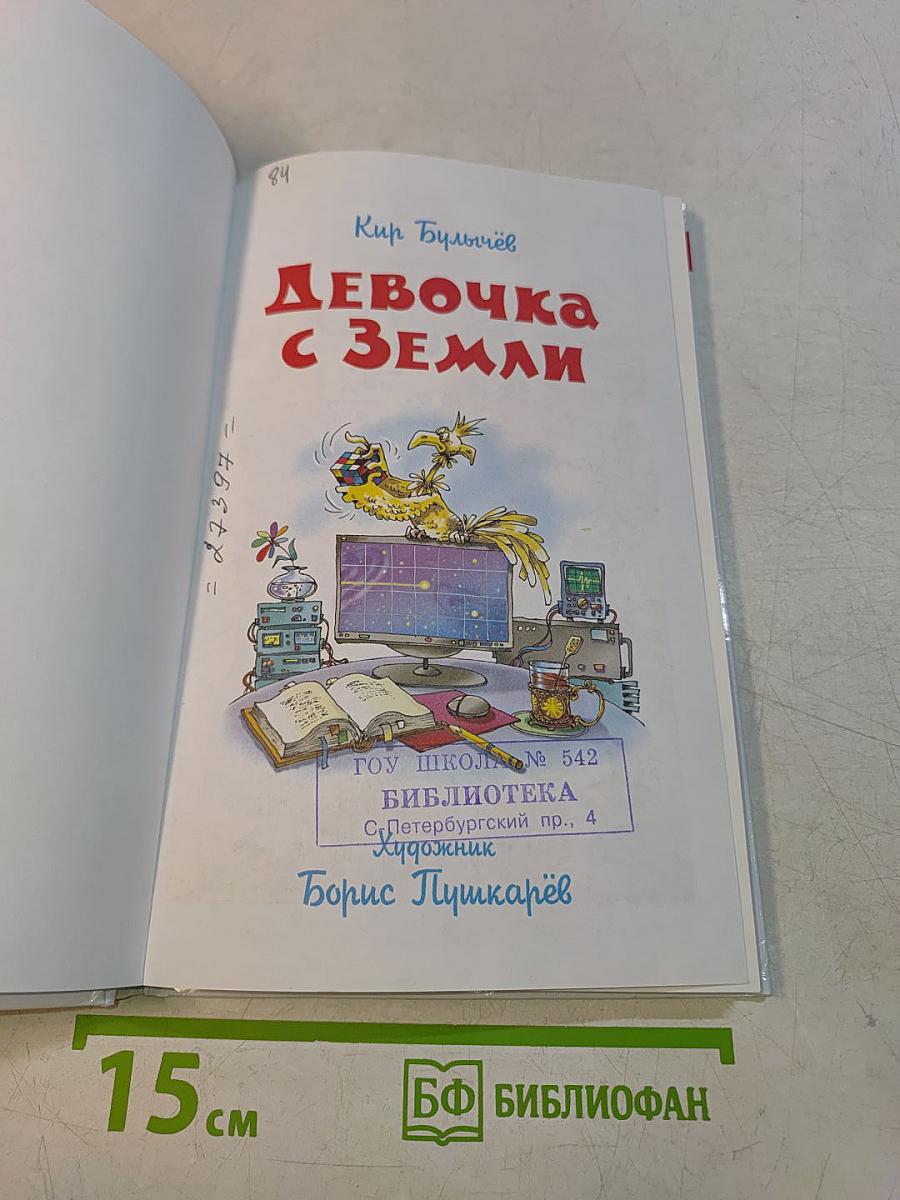 Девочка с Земли