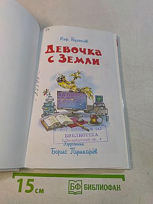 Девочка с Земли