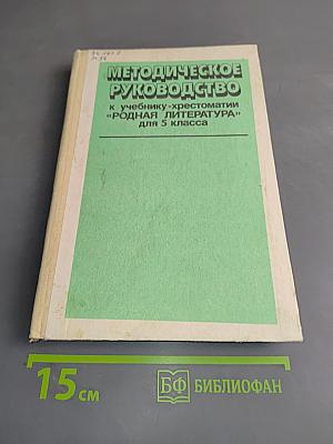 Методическое руководство к учебнику-хрестоматии «Родная литература» для 5 класса