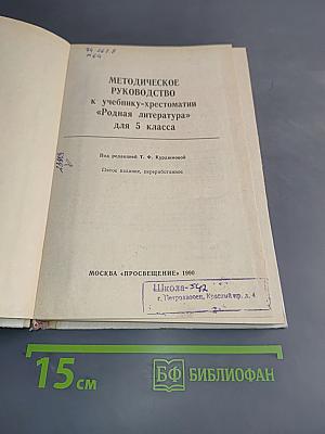 Методическое руководство к учебнику-хрестоматии «Родная литература» для 5 класса