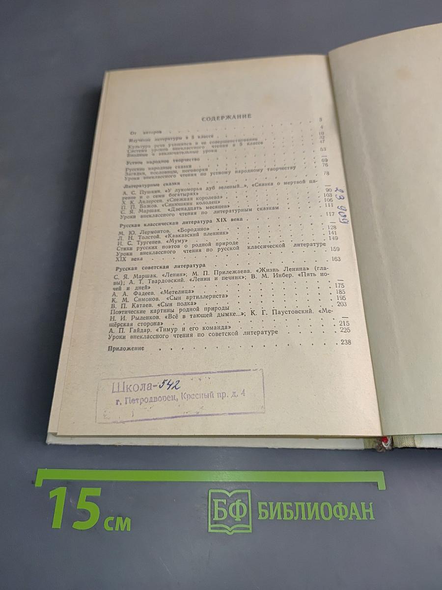 Методическое руководство к учебнику-хрестоматии «Родная литература» для 5 класса