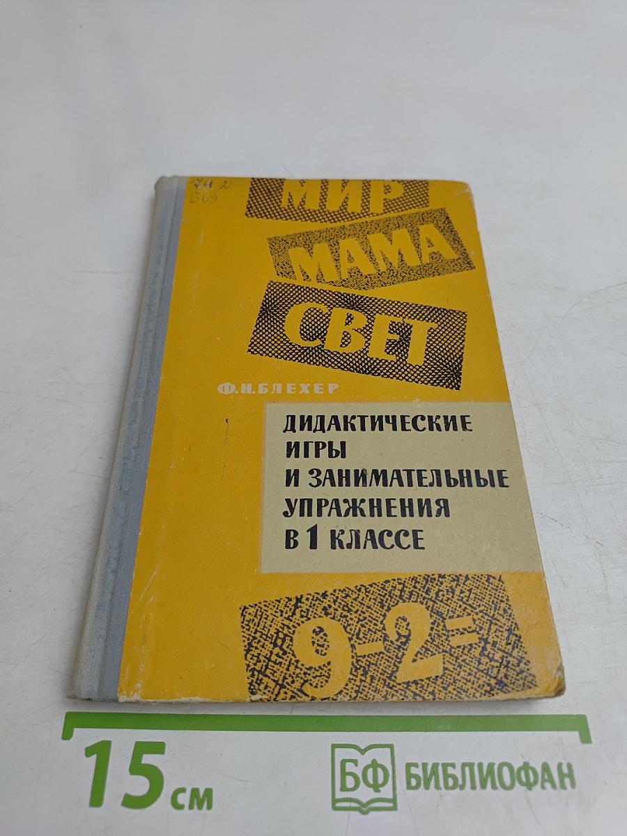 Дидактические игры и занимательные упражнения в 1 классе