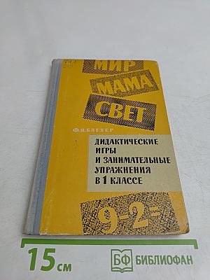 Дидактические игры и занимательные упражнения в 1 классе