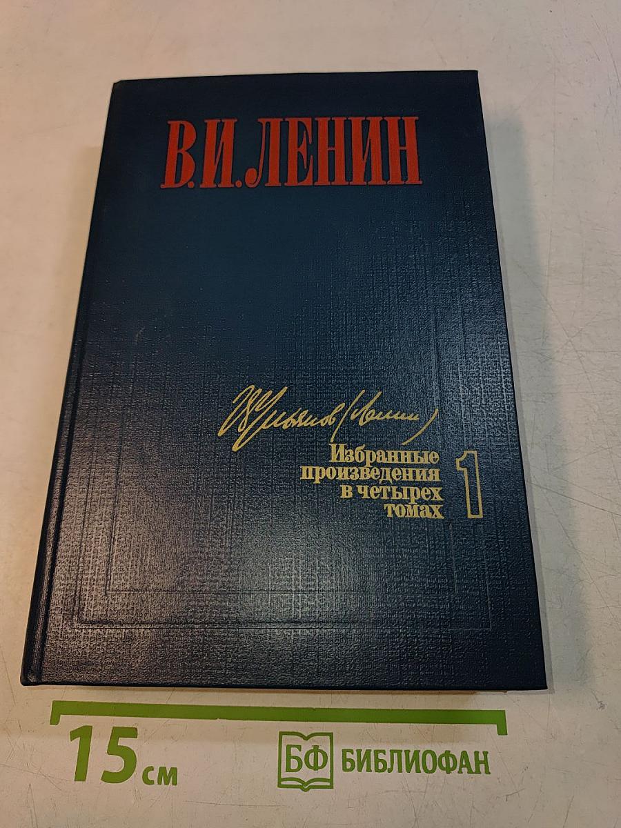 Избранные произведения в четырех томах. Том 1