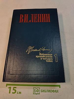 Избранные произведения в четырех томах. Том 1