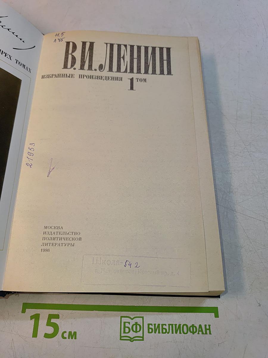 Избранные произведения в четырех томах. Том 1