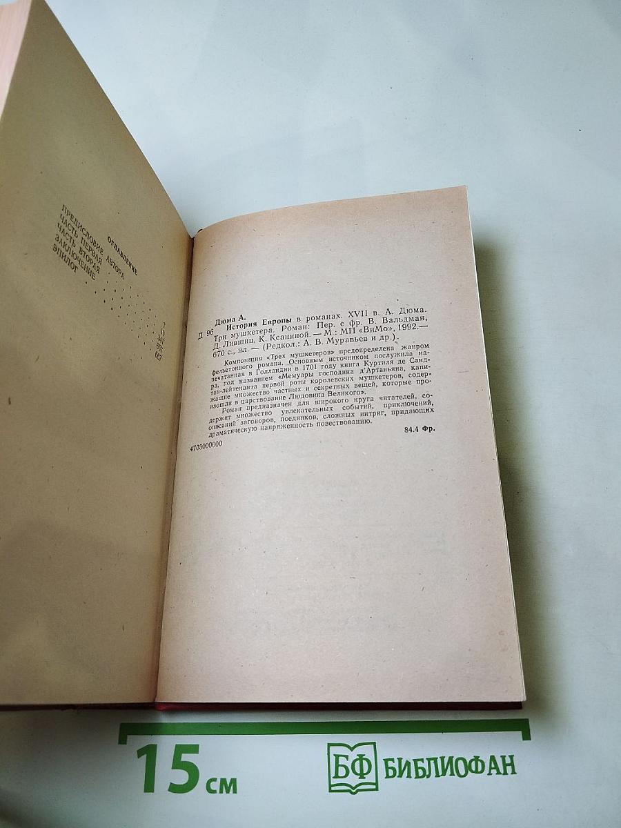 Три мушкетера