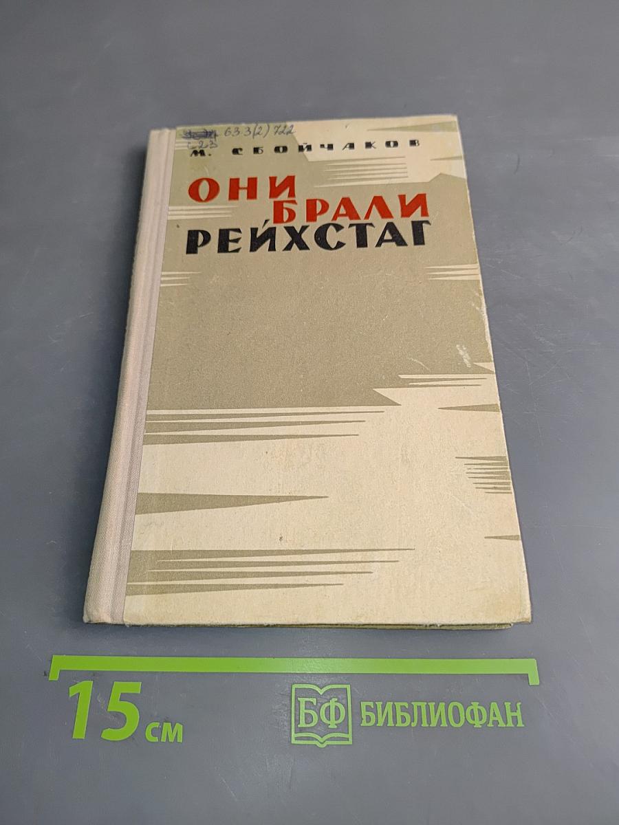Они брали Рейхстаг