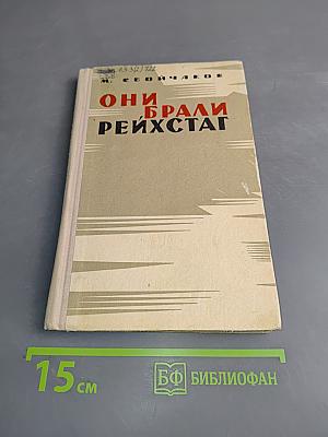 Они брали Рейхстаг