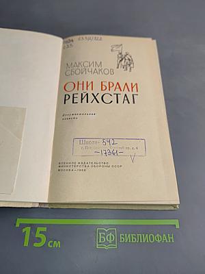 Они брали Рейхстаг