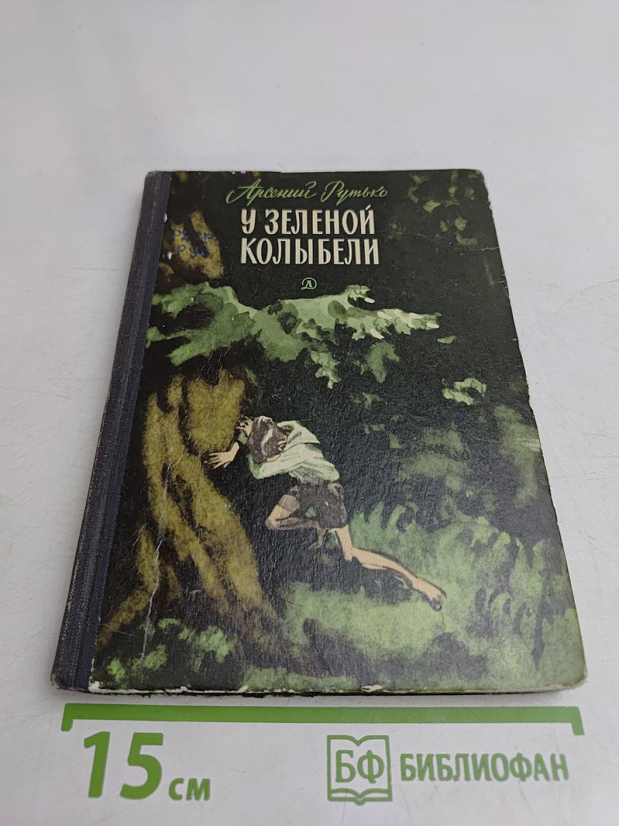 У зеленой колыбели