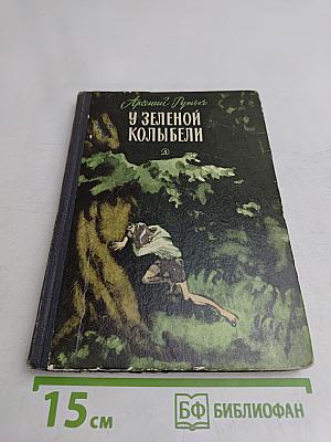 У зеленой колыбели