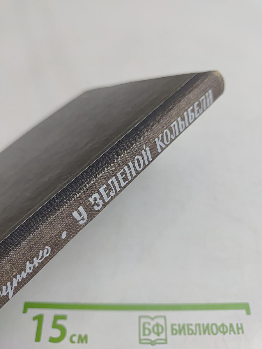 У зеленой колыбели