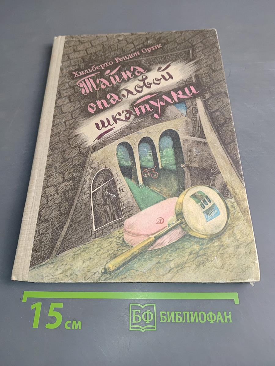 Тайна опаловой шкатулки