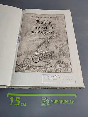 Тайна опаловой шкатулки