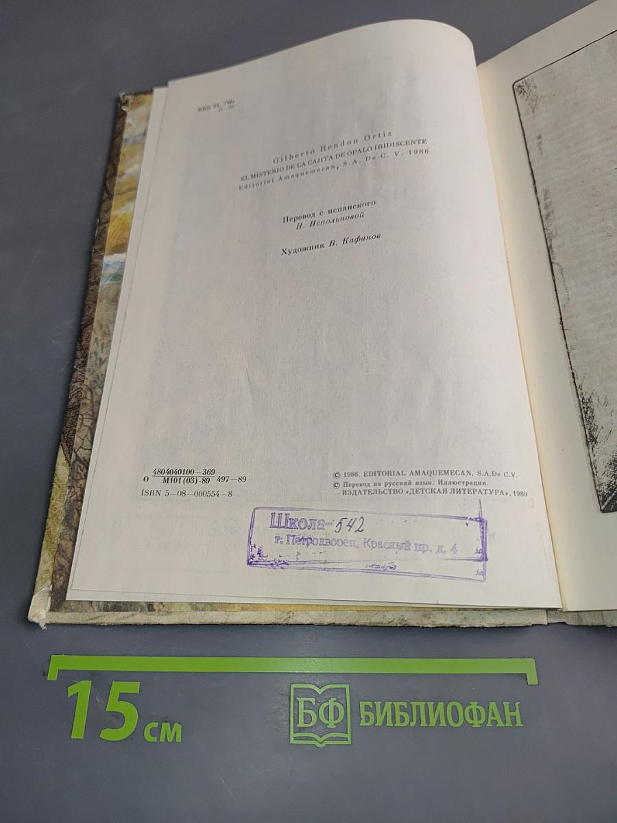 Тайна опаловой шкатулки