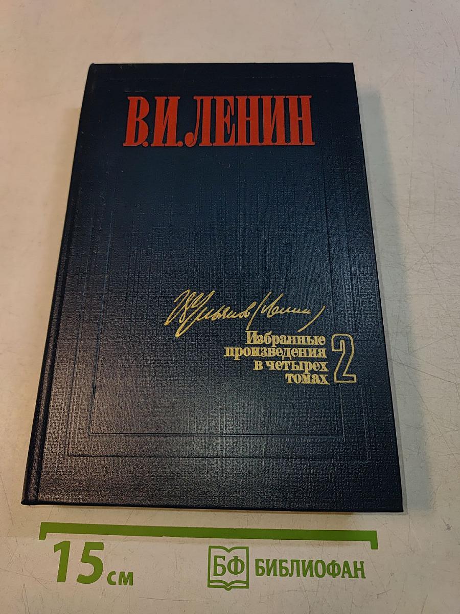 Избранные произведения в четырех томах. Том 2